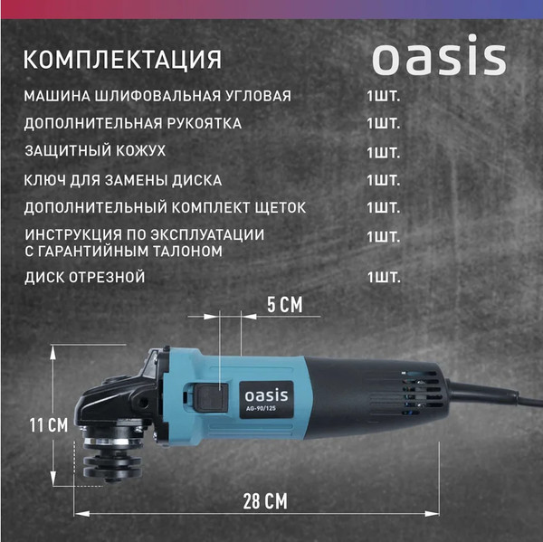 Угловая шлифовальная машина Oasis AG-90/125 NEW