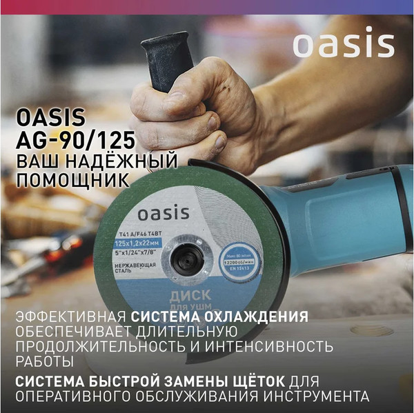 Угловая шлифовальная машина Oasis AG-90/125 NEW
