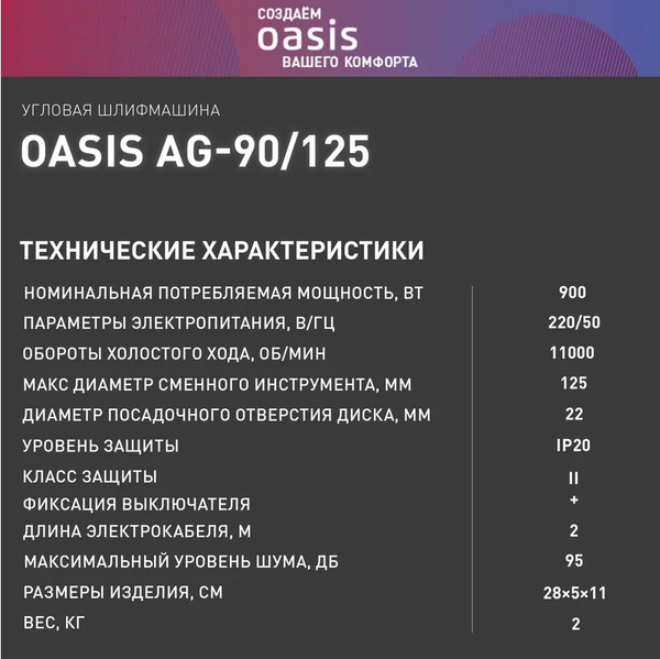 Угловая шлифовальная машина Oasis AG-90/125 NEW