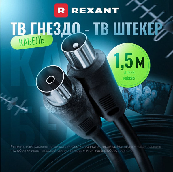 Кабель Rexant 17-5002