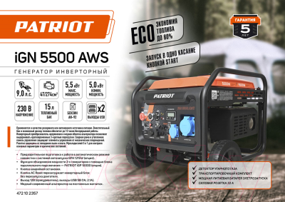 Инверторный генератор PATRIOT iGN 5500AWS