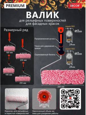 Валик малярный Decor 50x250мм / 550-0250