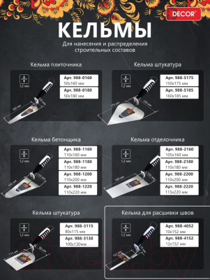 Кельма Decor 50х180мм / 988-0180