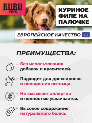 Лакомство для собак Bubu Pets Куриное филе на палочке / PS0004