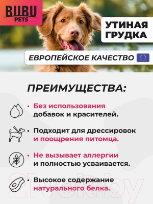 Лакомство для собак Bubu Pets Мягкая утиная грудка / PS0005
