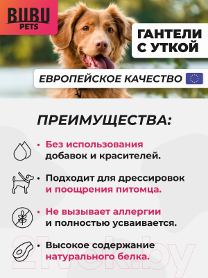 Лакомство для собак Bubu Pets Гантели с уткой / PS0007