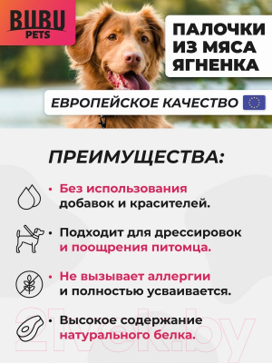 Лакомство для собак Bubu Pets Палочки из мяса ягненка / PS0014