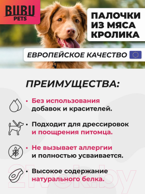 Лакомство для собак Bubu Pets Палочки из кролика / PS0016