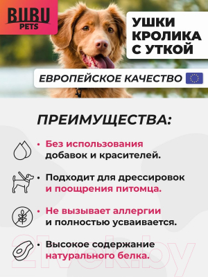 Лакомство для собак Bubu Pets Ушки кролика, фаршированные уткой / PS0023