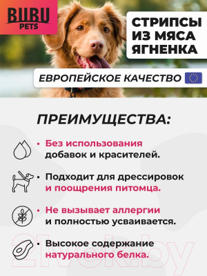 Лакомство для собак Bubu Pets Стрипсы из мяса ягненка / PS0095