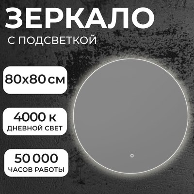 Зеркало Saniteco LED OB 1 80s-4 D800 / 11121272 - фото