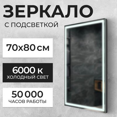 Зеркало Saniteco LED PF3b7080m-6 700х800 / 11121283 - фото