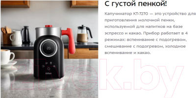 Вспениватель молока Kitfort КТ-7270