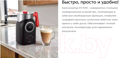 Вспениватель молока Kitfort КТ-7270