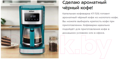 Капельная кофеварка Kitfort КТ-7251
