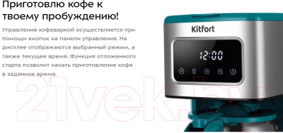 Капельная кофеварка Kitfort КТ-7251