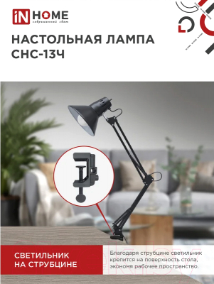 Настольная лампа INhome СНС 13Ч / 4690612012735