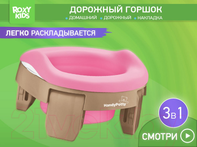 Дорожный горшок ROXY-KIDS HandyPotty / HP-255BP