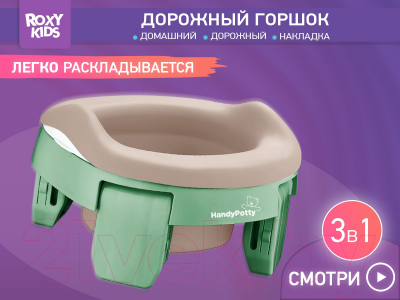 Дорожный горшок ROXY-KIDS HandyPotty / HP-255OB