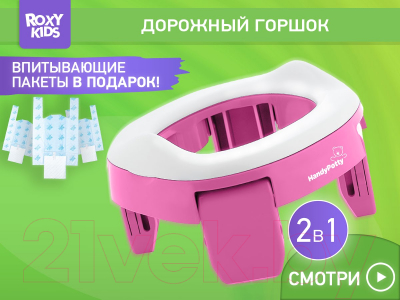 Дорожный горшок ROXY-KIDS HandyPotty / HP-250L