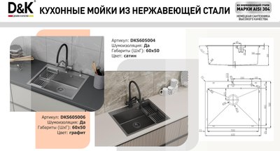 Мойка кухонная D&K DKS605006