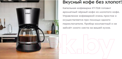 Капельная кофеварка Kitfort КТ-7260