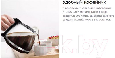 Капельная кофеварка Kitfort КТ-7260
