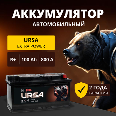 Автомобильный аккумулятор Ursa Extra Power 6СТ R+