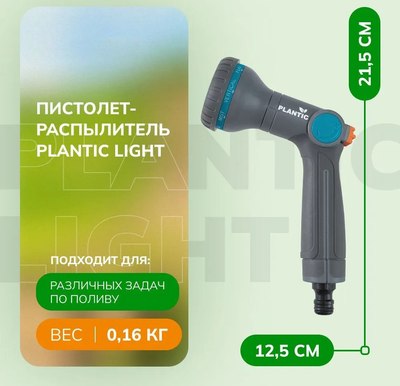 Распылитель для полива Plantic Light 39362-01