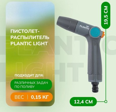 Распылитель для полива Plantic Light 39363-01