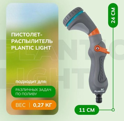 Распылитель для полива Plantic Light 39367-01
