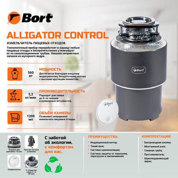 Измельчитель отходов Bort Alligator Control (93417944)