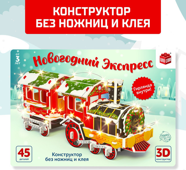 Конструктор Unicon Новогодний экспресс 3D / 6753946