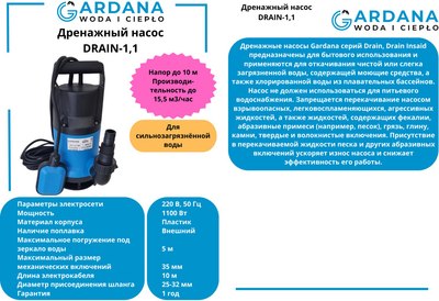 Дренажный насос Gardana Drain -1.1 / UT0140
