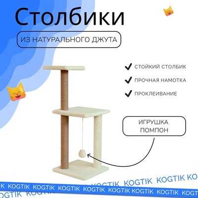 Комплекс для кошек Kogtik Триола Lux / БелД m