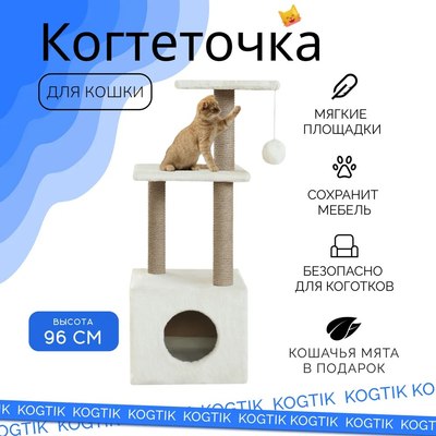 Комплекс для кошек Kogtik Венди с домиком / БелД m