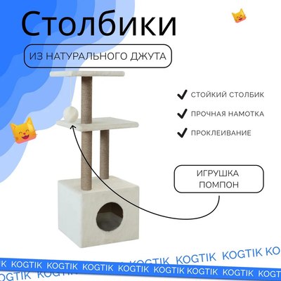 Комплекс для кошек Kogtik Венди с домиком / БелД m