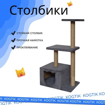 Комплекс для кошек Kogtik Непал с домиком / СД m