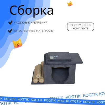 Комплекс для кошек Kogtik Непал с домиком / СД m