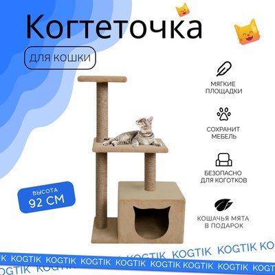 Комплекс для кошек Kogtik Непал с домиком / БД m