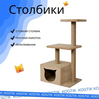 Комплекс для кошек Kogtik Непал с домиком / БД m