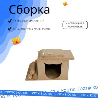 Комплекс для кошек Kogtik Непал с домиком / БД m