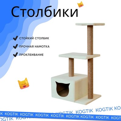 Комплекс для кошек Kogtik Непал с домиком / БелД m