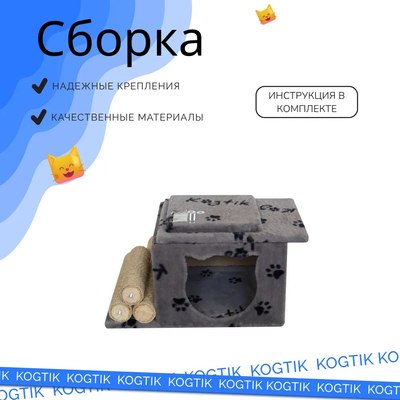 Комплекс для кошек Kogtik Непал с домиком / СЛД m