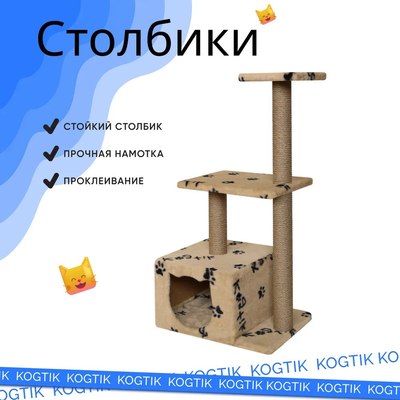 Комплекс для кошек Kogtik Непал с домиком / БЛД m