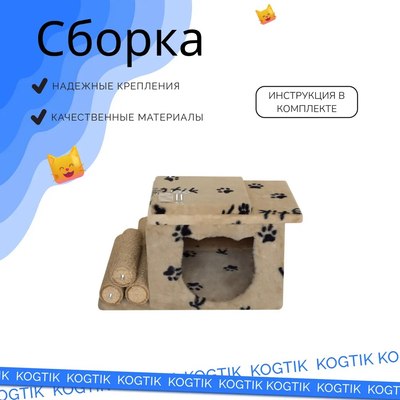 Комплекс для кошек Kogtik Непал с домиком / БЛД m