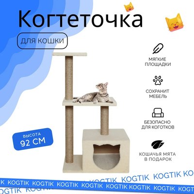 Комплекс для кошек Kogtik Непал с домиком / БежКД m