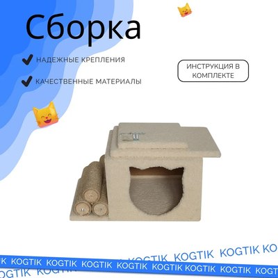 Комплекс для кошек Kogtik Непал с домиком / БежКД m