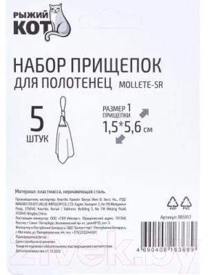 Набор зажимов для полотенец Рыжий кот Mollete-5R