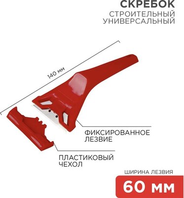 Скребок малярный Rexant 12-4965